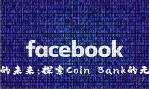 数字钱包的未来:探索Coin Bank的无限可能性