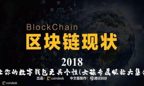 让你的数字钱包更具个性!女孩专属昵称大集合