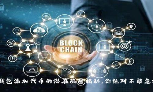 小心！TP钱包添加代币的潜在陷阱揭秘，你绝对不能忽视的风险