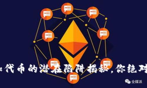 小心！TP钱包添加代币的潜在陷阱揭秘，你绝对不能忽视的风险