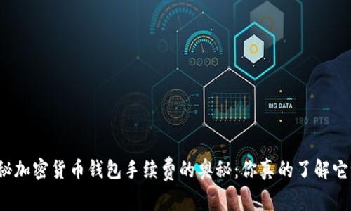 揭秘加密货币钱包手续费的奥秘:你真的了解它吗?