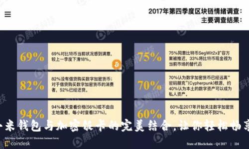 揭秘小米钱包与加密饭卡的完美结合,让你轻松畅享生活!