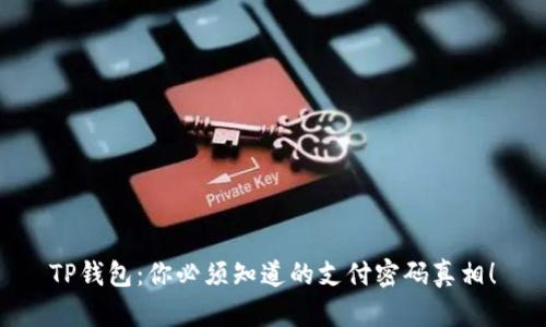 TP钱包：你必须知道的支付密码真相！