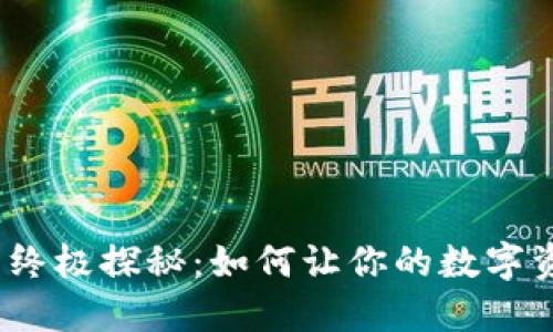 加密钱包安全性的终极探秘:如何让你的数字资产更加无懈可击?