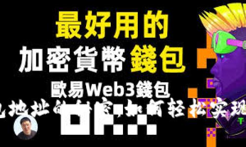 揭秘区块链钱包地址的秘密:如何轻松实现资金流动追踪?