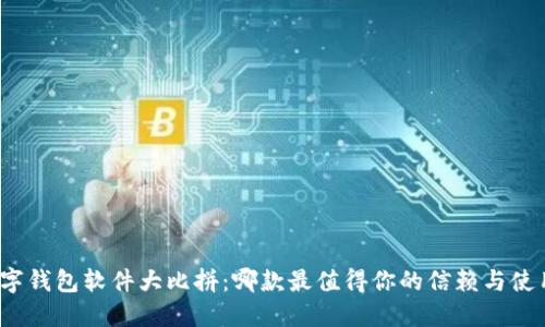 数字钱包软件大比拼:哪款最值得你的信赖与使用?