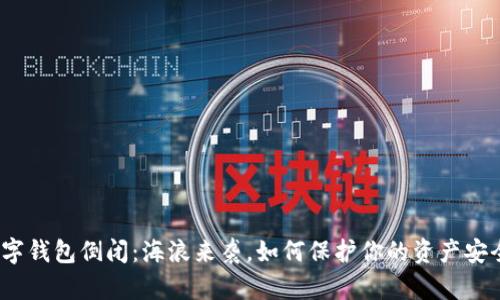 数字钱包倒闭:海浪来袭,如何保护你的资产安全?