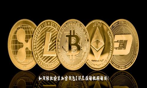 如何轻松安装加密钱包?详尽图解视频解析!