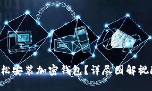 如何轻松安装加密钱包?详尽图解视频解析!
