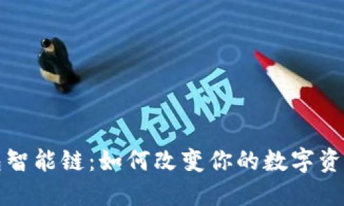 探索TP钱包智能链：如何改变你的数字资产管理方式