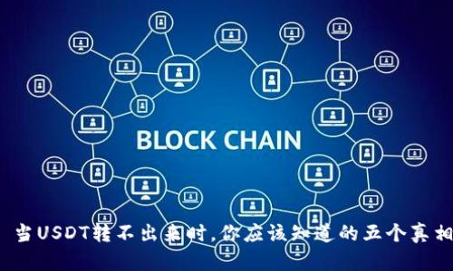 : 当USDT转不出来时，你应该知道的五个真相！