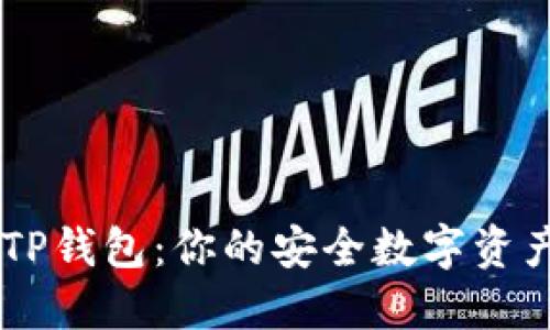 解密IM与TP钱包：你的安全数字资产管理伙伴