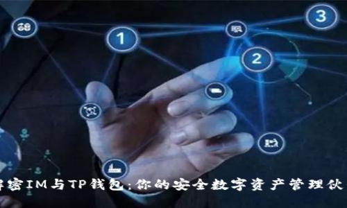 解密IM与TP钱包：你的安全数字资产管理伙伴