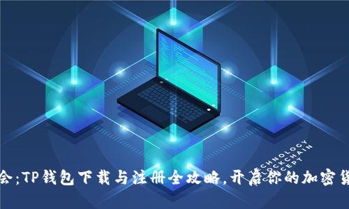 轻松学会：TP钱包下载与注册全攻略，开启你的加密货币旅程