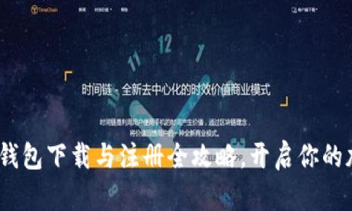 轻松学会：TP钱包下载与注册全攻略，开启你的加密货币旅程