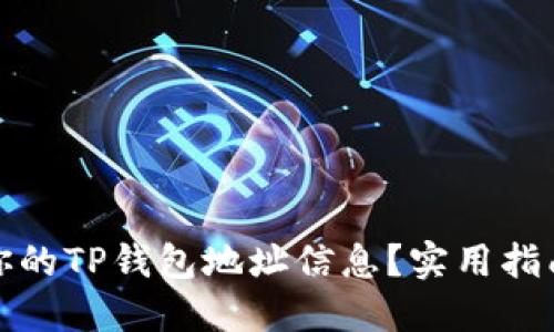 如何找到你的TP钱包地址信息？实用指南与小技巧