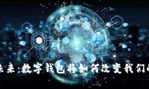 拥抱未来：数字钱包将如何改变我们的生活