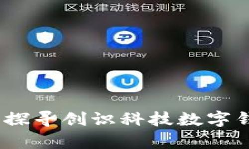 开启数字新时代：探寻创识科技数字钱包的魅力与便利