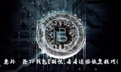 意外刪除TP钱包？别慌，看看这些恢复技巧！