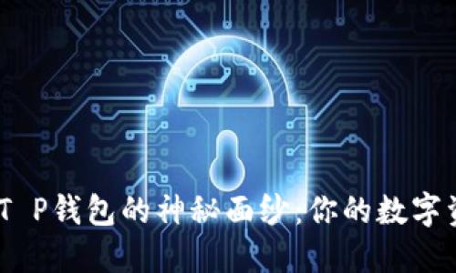 揭开TRC20 T P钱包的神秘面纱：你的数字资产安全之钥