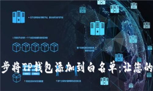 如何一步一步将TP钱包添加到白名单：让您的资产更安全