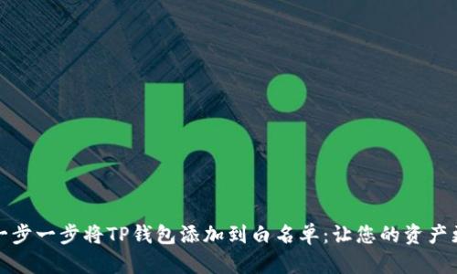 如何一步一步将TP钱包添加到白名单：让您的资产更安全