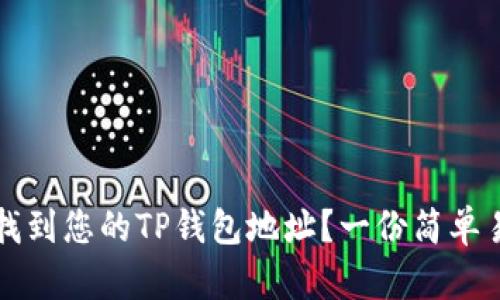 如何快速找到您的TP钱包地址？一份简单易懂的指南