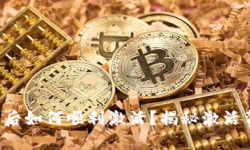 TP钱包开通后如何顺利激活?揭秘激活背后的秘密!