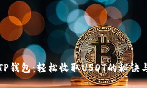 掌握TP钱包：轻松收取USDT的秘诀与技巧