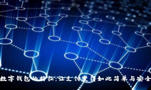 数字钱包的特征：让支付变得如此简单与安全