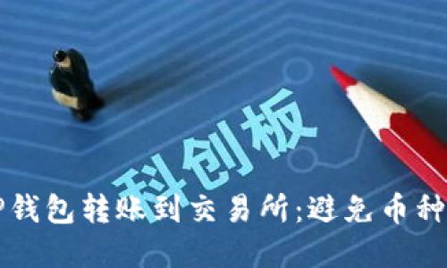 如何安全地将TP钱包转账到交易所：避免币种转错的实用指南