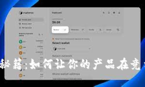 数字钱包营销秘籍：如何让你的产品在竞争中脱颖而出？