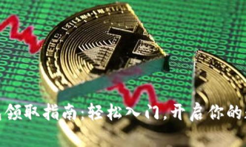 数字货币钱包领取指南:轻松入门,开启你的数字资产之旅
