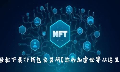 如何轻松下载TP钱包交易所？你的加密世界从这里开始！