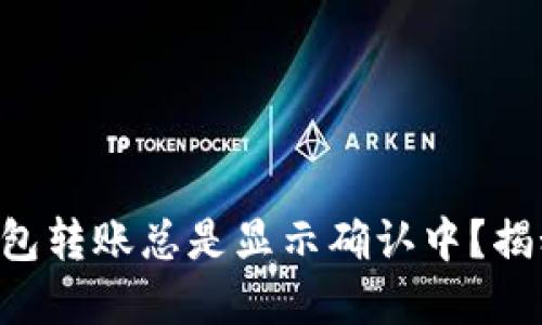 为何区块链钱包转账总是显示确认中?揭秘背后的秘密!