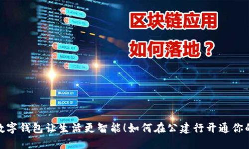 轻松开户,数字钱包让生活更智能!如何在公建行开通你的数字钱包?