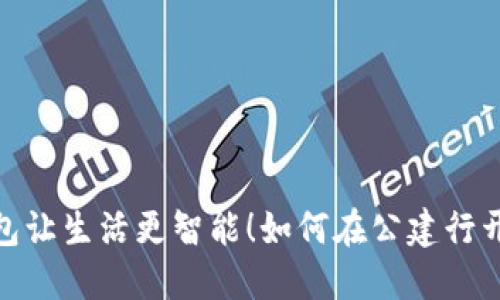 轻松开户,数字钱包让生活更智能!如何在公建行开通你的数字钱包?