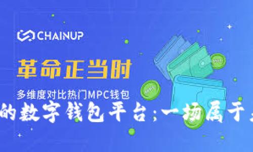 选择最适合你的数字钱包平台:一场属于未来的财务革命