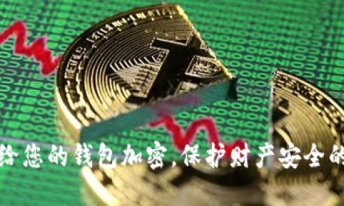 如何给您的钱包加密,保护财产安全的秘诀