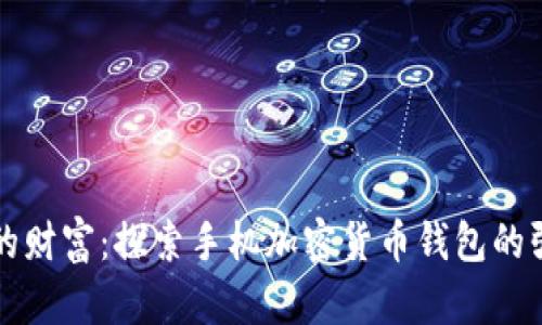保护你的财富：探索手机加密货币钱包的强大功能