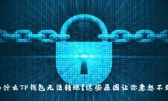 为什么TP钱包无法转账？这些原因让你意想不到！