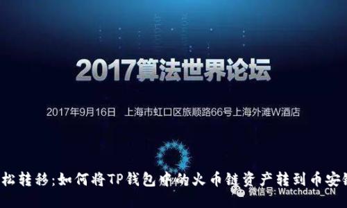 轻松转移:如何将TP钱包中的火币链资产转到币安链?
