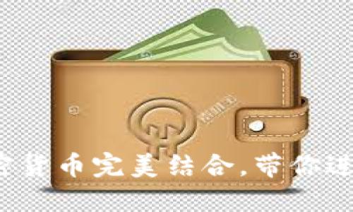 数字钱包如何与加密货币完美结合,带你进入未来支付新纪元!