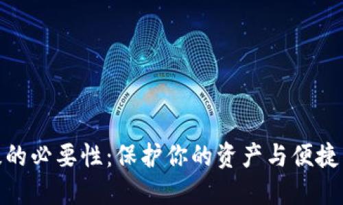 数字钱包升级的必要性:保护你的资产与便捷生活的新选择