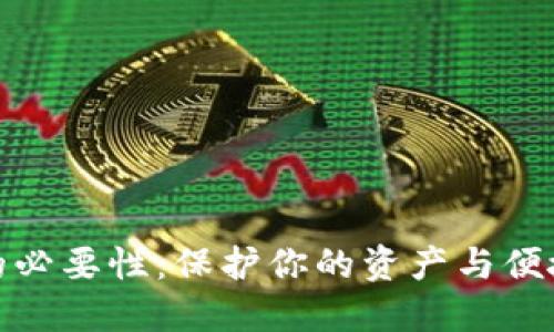 数字钱包升级的必要性:保护你的资产与便捷生活的新选择