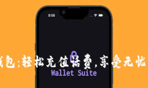 翼支付数字钱包:轻松充值话费,享受无忧沟通的新时代