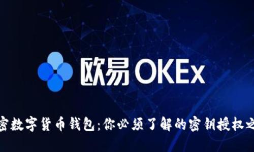 解密数字货币钱包:你必须了解的密钥授权之道