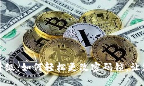 数字钱包安全新升级:如何轻松更改密码锁,让您的资产安全无忧
