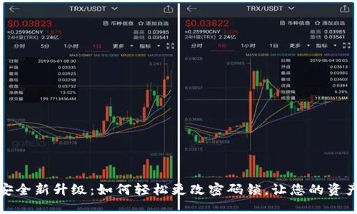 数字钱包安全新升级:如何轻松更改密码锁,让您的资产安全无忧