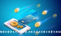 解密加密货币钱包手续费：你是否在为高额手续